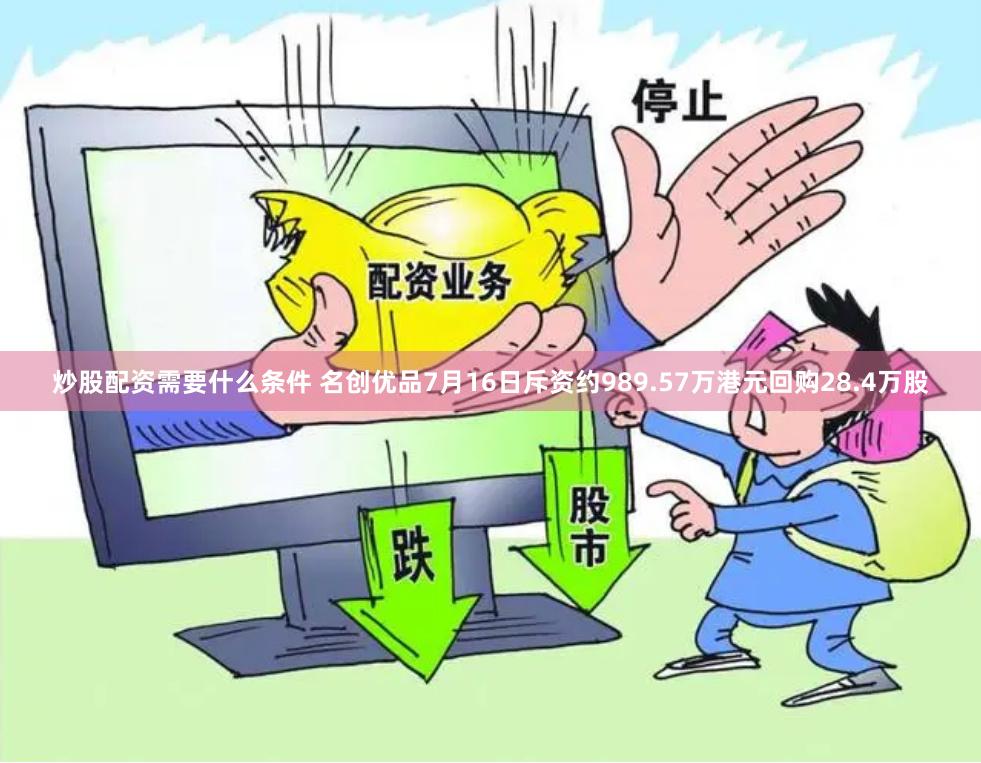 炒股配资需要什么条件 名创优品7月16日斥资约989.57万港元回购28.4万股