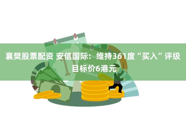 襄樊股票配资 安信国际：维持361度“买入”评级 目标价6港元