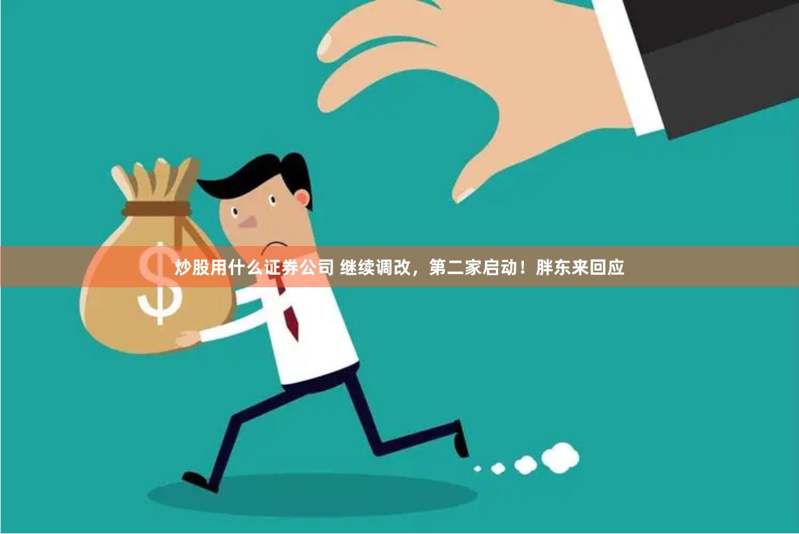 炒股用什么证券公司 继续调改，第二家启动！胖东来回应