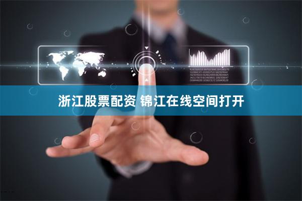 浙江股票配资 锦江在线空间打开