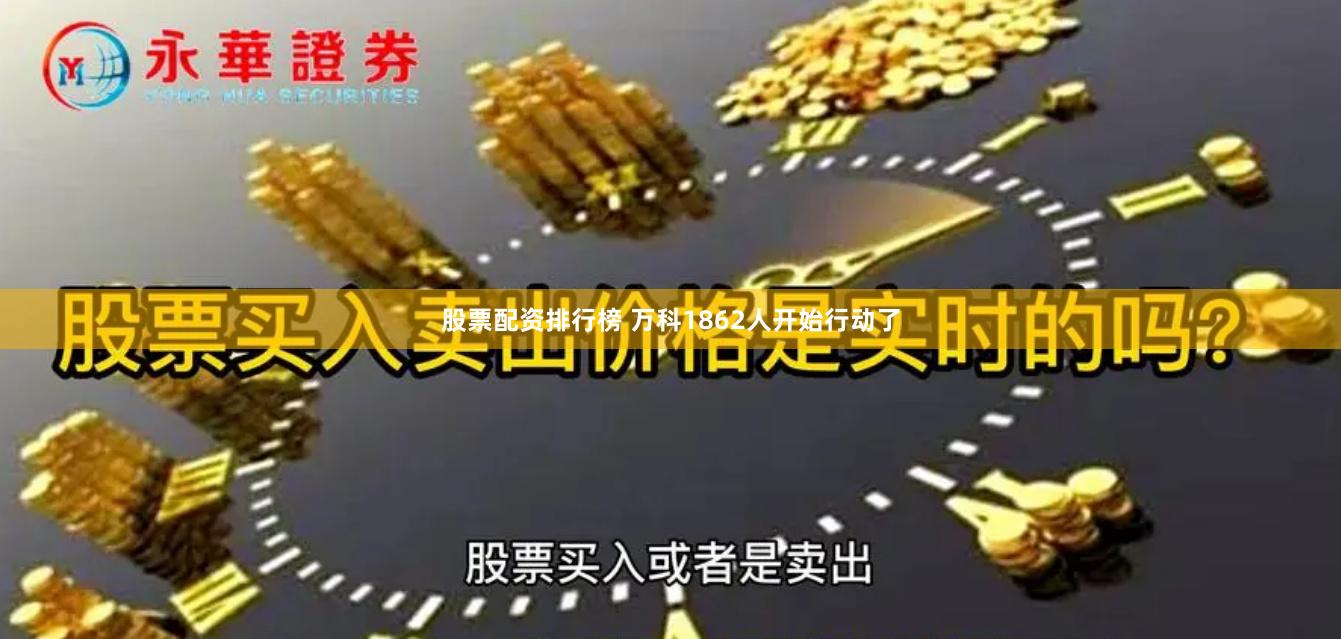 股票配资排行榜 万科1862人开始行动了