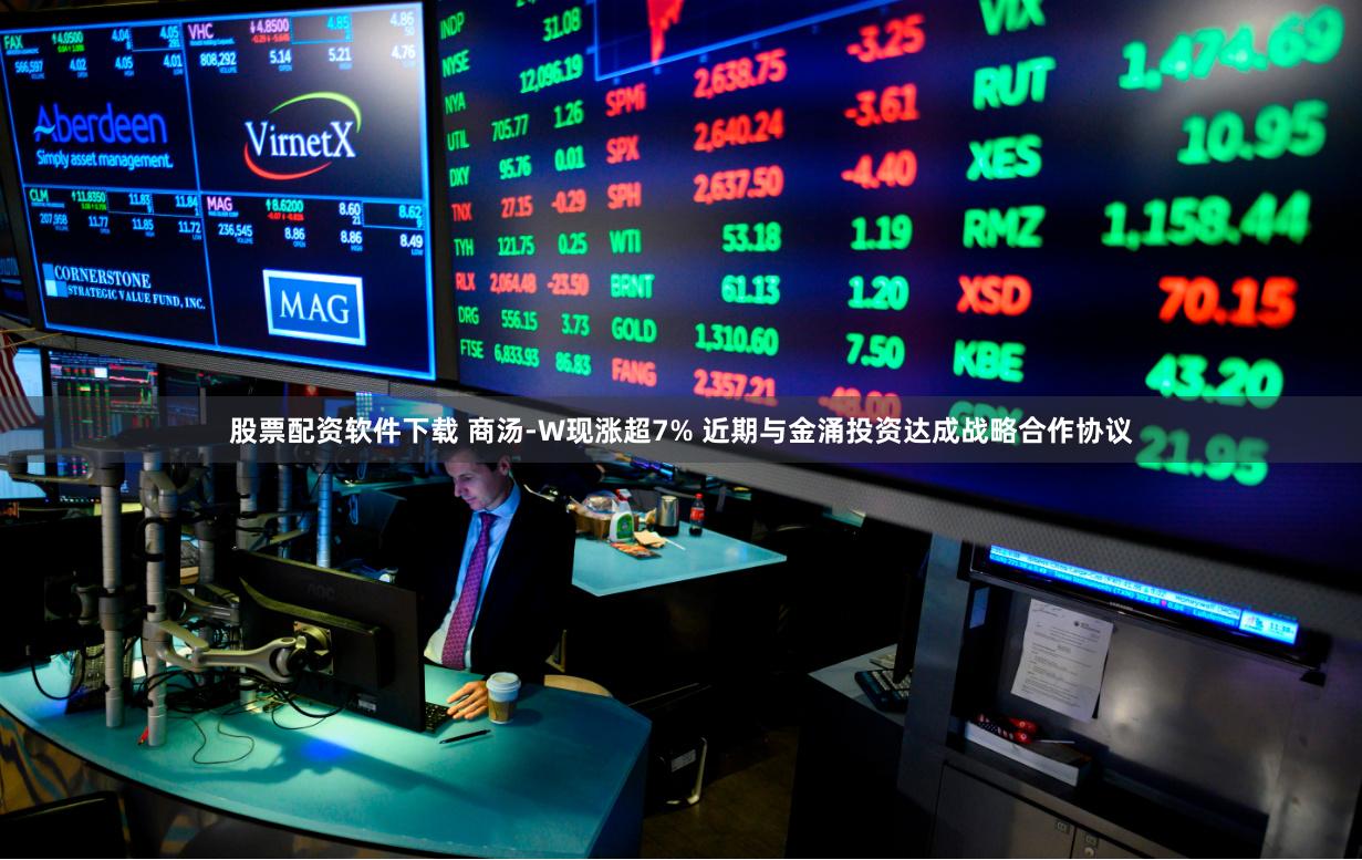股票配资软件下载 商汤-W现涨超7% 近期与金涌投资达成战略合作协议