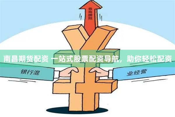 南昌期货配资 一站式股票配资导航，助你轻松配资