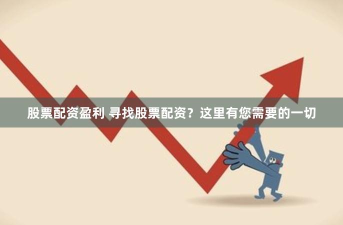 股票配资盈利 寻找股票配资？这里有您需要的一切