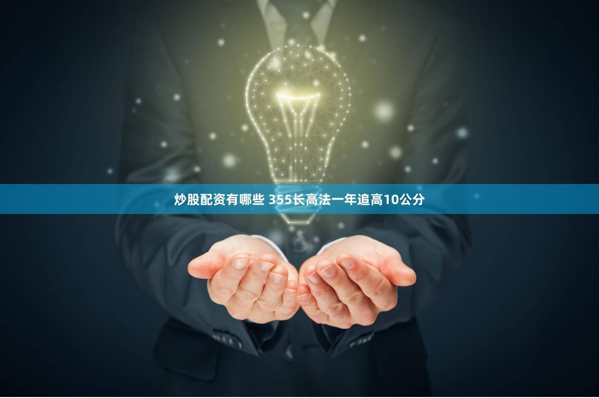 炒股配资有哪些 355长高法一年追高10公分