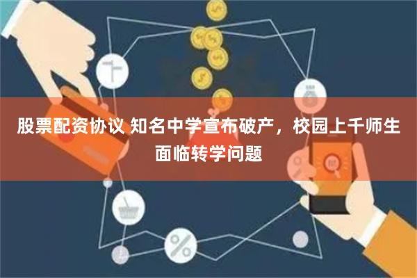 股票配资协议 知名中学宣布破产，校园上千师生面临转学问题